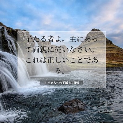 エペソ人への手紙 6:1 聖書の一節の解説