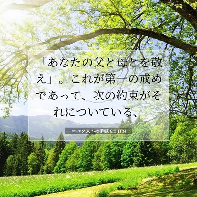 エペソ人への手紙 6:2 聖書の一節の解説