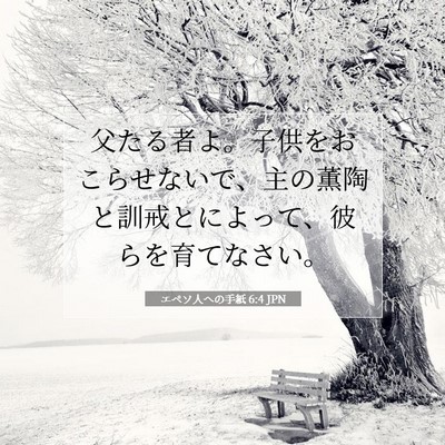 エペソ人への手紙 6:4 聖書の一節の解説
