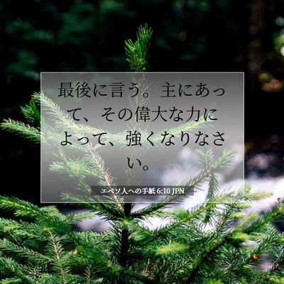 エペソ人への手紙 6:10 JPN 聖書の一節の画像