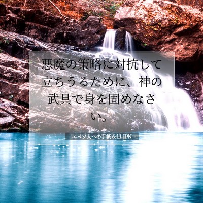 エペソ人への手紙 6:11 JPN 聖書の一節の画像