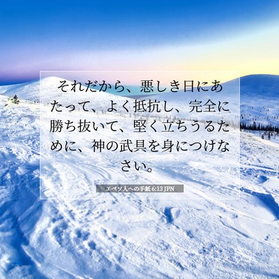 エペソ人への手紙 6:13 JPN 聖書の一節の画像
