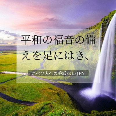 エペソ人への手紙 6:15 聖書の一節の解説