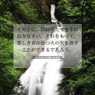 エペソ人への手紙 6:16 JPN 聖書の一節の画像