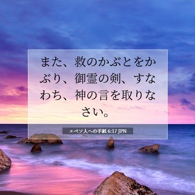 エペソ人への手紙 6:17 聖書の一節の解説