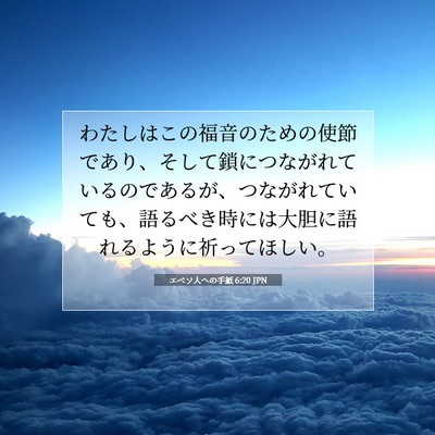 エペソ人への手紙 6:20 JPN 聖書の一節の画像