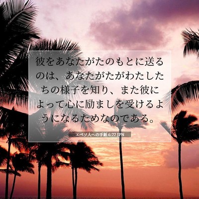エペソ人への手紙 6:22 聖書の一節の解説