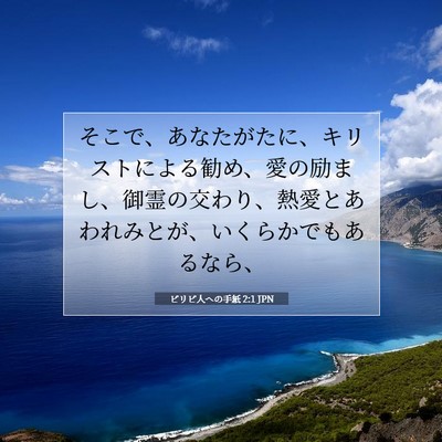 ピリピ人への手紙 2:1 JPN 聖書の一節の画像