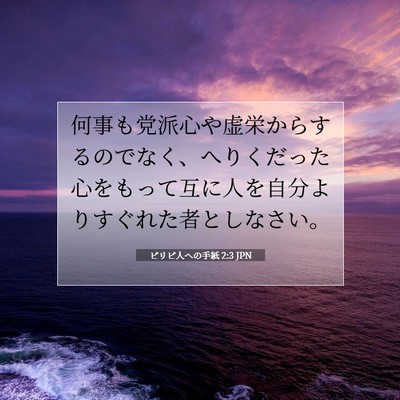 ピリピ人への手紙 2:3 JPN 聖書の一節の画像