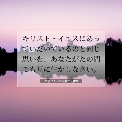 ピリピ人への手紙 2:5 JPN 聖書の一節の画像