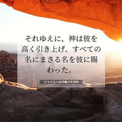 ピリピ人への手紙 2:9 JPN 聖書の一節の画像