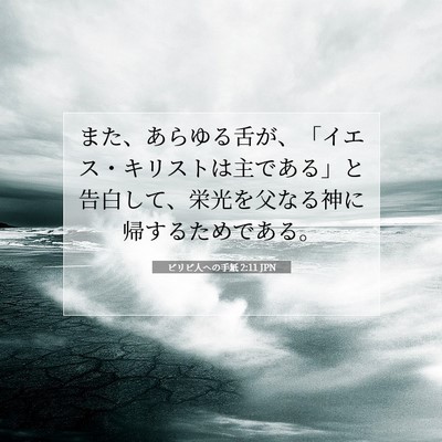 ピリピ人への手紙 2:11 JPN 聖書の一節の画像