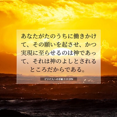 ピリピ人への手紙 2:13 JPN 聖書の一節の画像