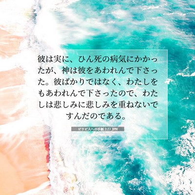 ピリピ人への手紙 2:27 JPN 聖書の一節の画像