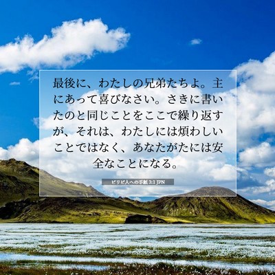 ピリピ人への手紙 3:1 JPN 聖書の一節の画像