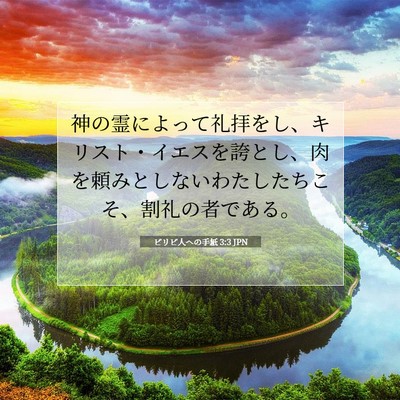 ピリピ人への手紙 3:3 JPN 聖書の一節の画像