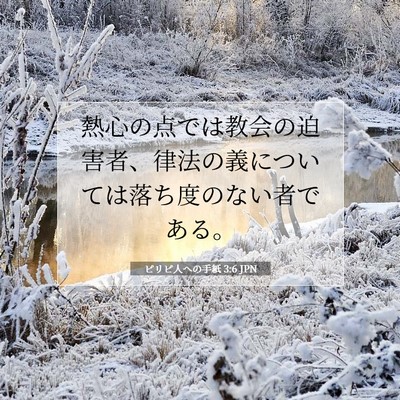 ピリピ人への手紙 3:6 JPN 聖書の一節の画像
