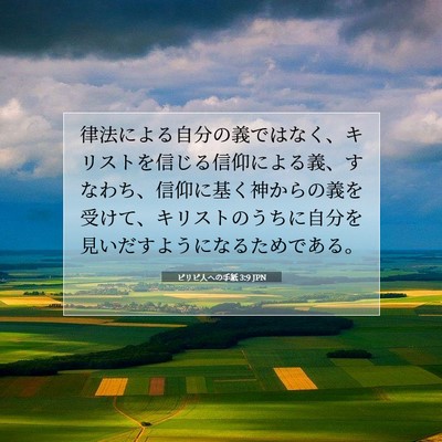ピリピ人への手紙 3:9 JPN 聖書の一節の画像