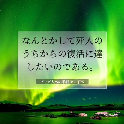 ピリピ人への手紙 3:11 聖書の一節の解説