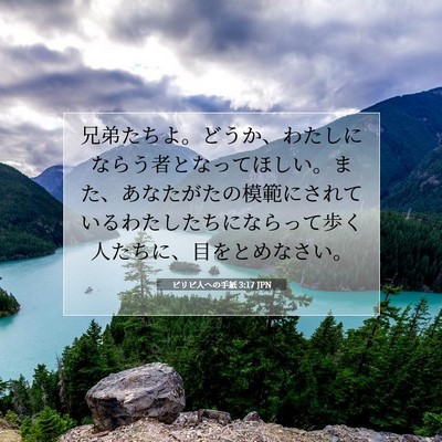 ピリピ人への手紙 3:17 JPN 聖書の一節の画像