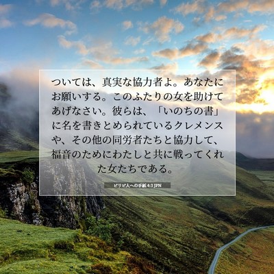 ピリピ人への手紙 4:3 JPN 聖書の一節の画像