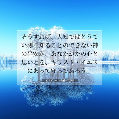 ピリピ人への手紙 4:7 JPN 聖書の一節の画像