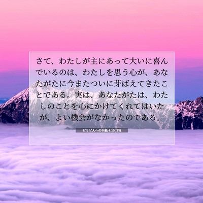 ピリピ人への手紙 4:10 JPN 聖書の一節の画像