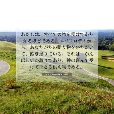 ピリピ人への手紙 4:18 JPN 聖書の一節の画像