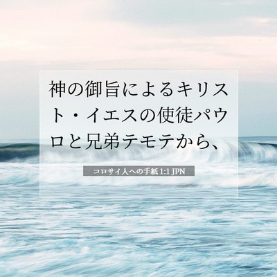コロサイ人への手紙 1:1 JPN 聖書の一節の画像