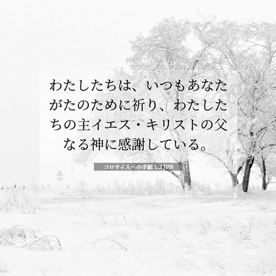 コロサイ人への手紙 1:3 JPN 聖書の一節の画像
