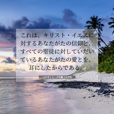 コロサイ人への手紙 1:4 JPN 聖書の一節の画像