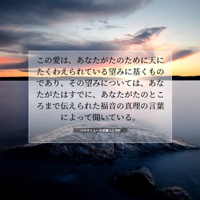 コロサイ人への手紙 1:5 JPN 聖書の一節の画像