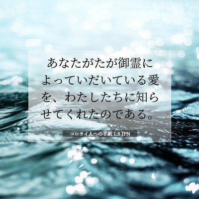 コロサイ人への手紙 1:8 JPN 聖書の一節の画像