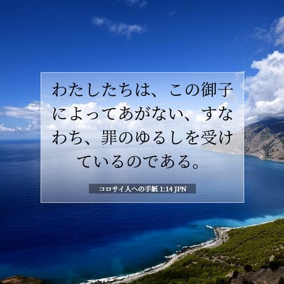 コロサイ人への手紙 1:14 JPN 聖書の一節の画像
