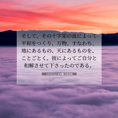 コロサイ人への手紙 1:20 JPN 聖書の一節の画像