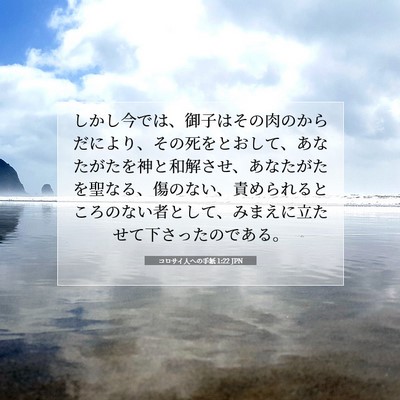 コロサイ人への手紙 1:22 JPN 聖書の一節の画像