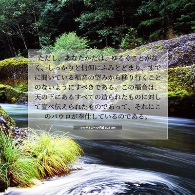 コロサイ人への手紙 1:23 JPN 聖書の一節の画像