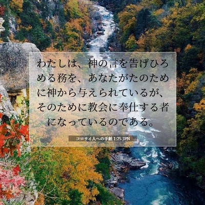 コロサイ人への手紙 1:25 JPN 聖書の一節の画像