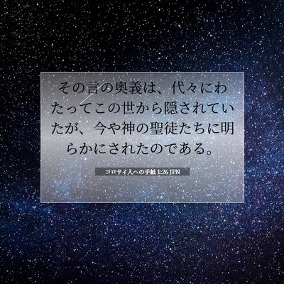 コロサイ人への手紙 1:26 JPN 聖書の一節の画像