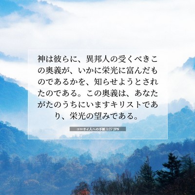 コロサイ人への手紙 1:27 JPN 聖書の一節の画像