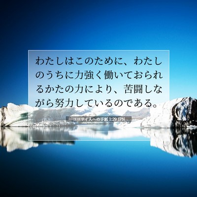 コロサイ人への手紙 1:29 JPN 聖書の一節の画像