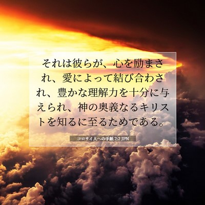 コロサイ人への手紙 2:2 JPN 聖書の一節の画像