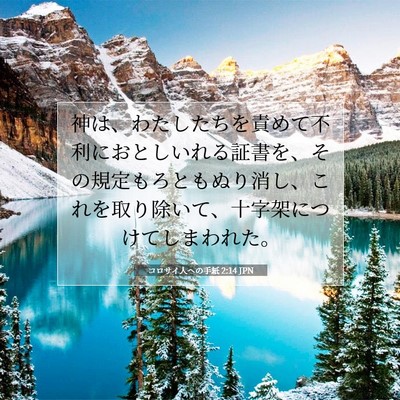 コロサイ人への手紙 2:14 JPN 聖書の一節の画像
