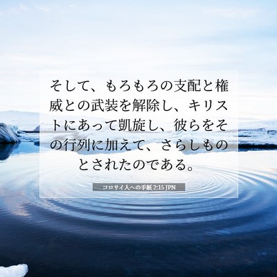 コロサイ人への手紙 2:15 JPN 聖書の一節の画像