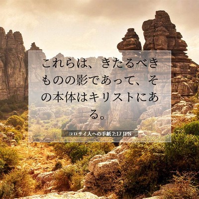 コロサイ人への手紙 2:17 JPN 聖書の一節の画像