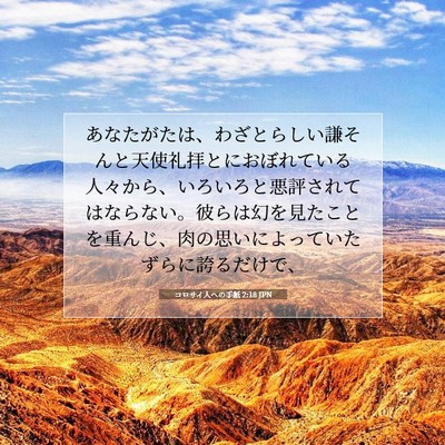 コロサイ人への手紙 2:18 JPN 聖書の一節の画像