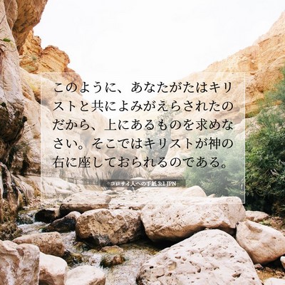 コロサイ人への手紙 3:1 聖書の一節の解説