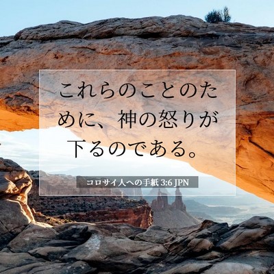 コロサイ人への手紙 3:6 聖書の一節の解説