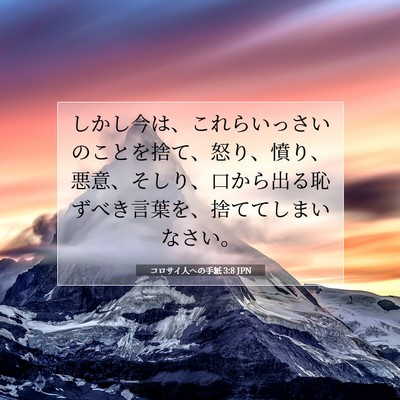 コロサイ人への手紙 3:8 聖書の一節の解説