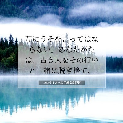 コロサイ人への手紙 3:9 聖書の一節の解説
